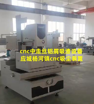 cnc中走丝铝屑吸渣设备 应城杨河镇cnc吸尘装置